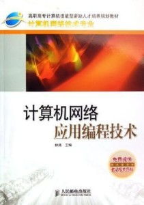 計算機網絡應用編程技術與開發實踐